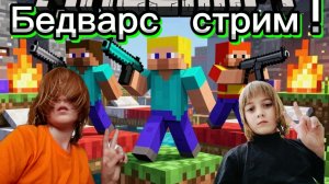 Бедварс стрим