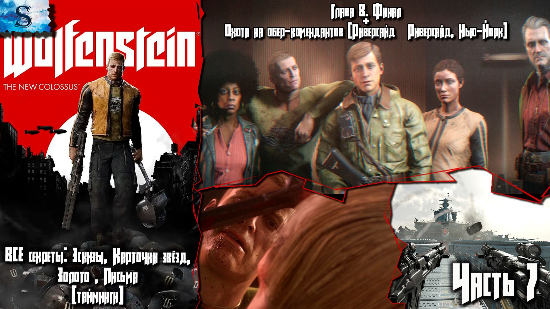 Wolfenstein II: The New Colossus прохождение #7 ☩ Все коллекционные предметы (тайминги) ☩ Глава 8