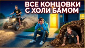 ⚡ВСЕ КОНЦОВКИ Побег от Блогера! Как найти секретный финал? 🎬😱