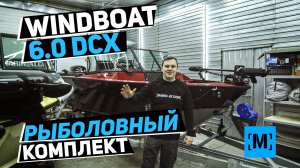КОПЛЕКТ WINDBOAT 6.0 DCX ДЛЯ  РЫБАЛКИ И ОТДЫХА