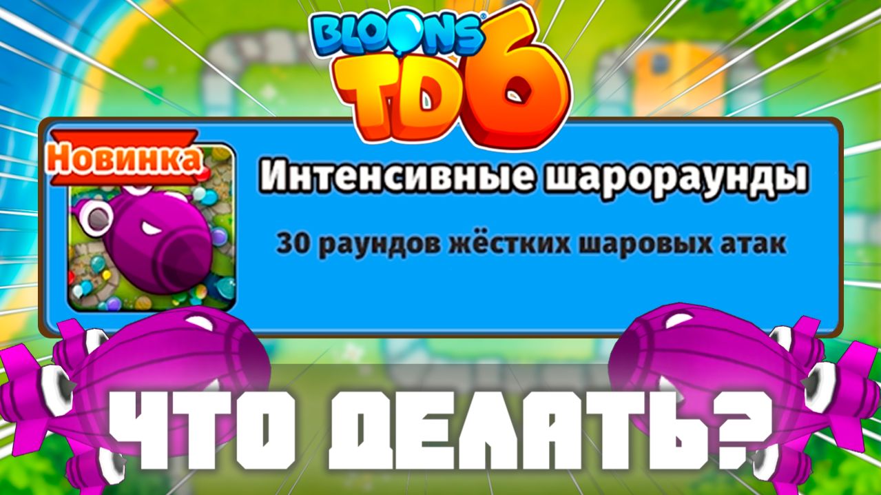 Уничтожаем БЭДа в кротчайшие сроки! | Проходим задание | Bloons td 6 | Интенсивные шарораунды!