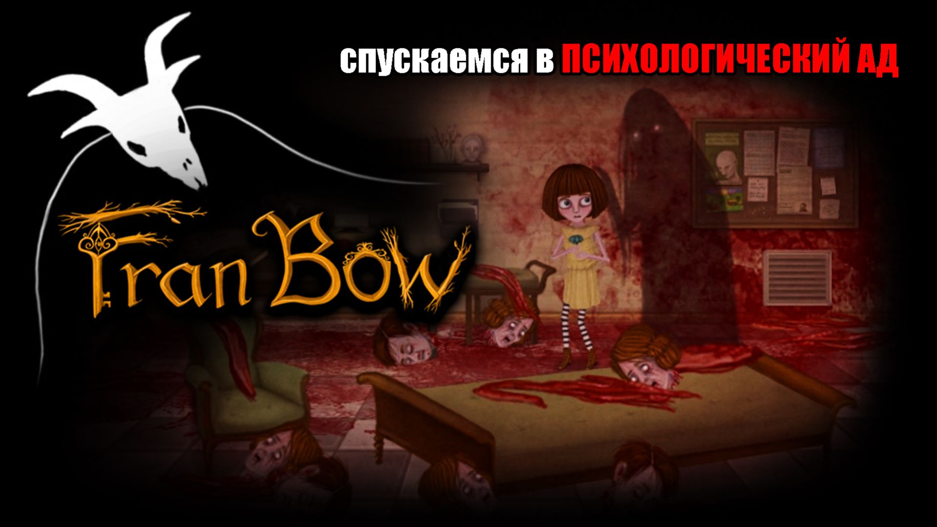 Оптимистичный психоз мира FRAN BOW. Часть1