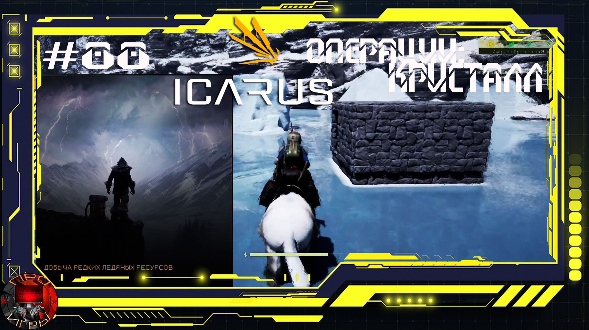 Icarus Серия 88 / Прометей / Операции: Кристалл