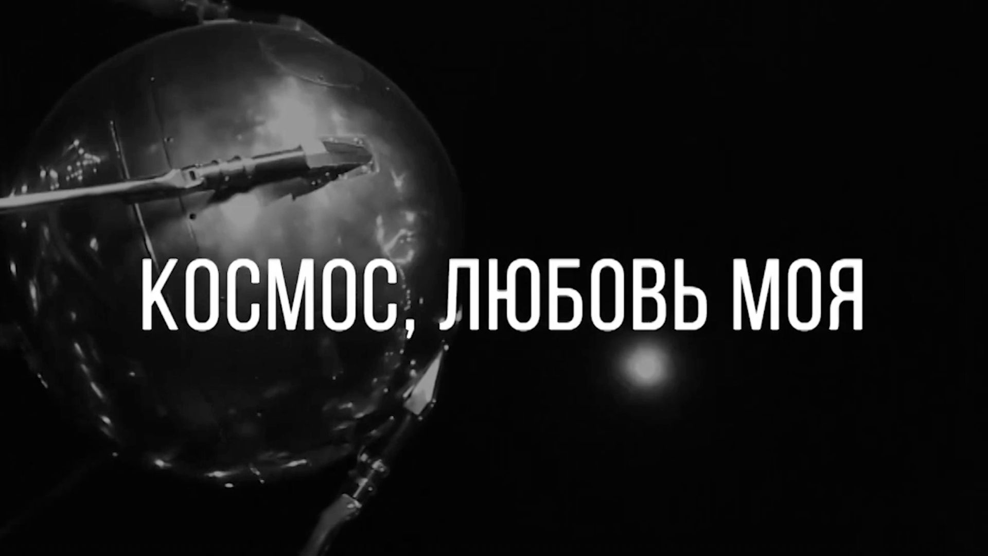 Космос, любовь моя | Жельберта Баздырева