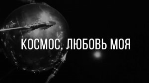 Космос, любовь моя | Жельберта Баздырева