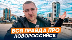 Всё что нужно знать перед переездом в Новороссийск l Самый честный обзор города в 2026 году