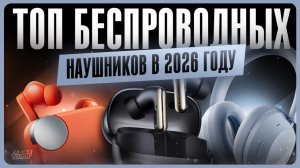Лучшие беспроводные наушники 2026 / Какие наушники выбрать?