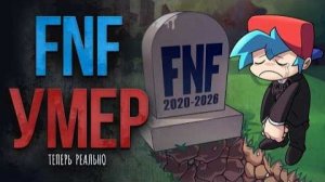 фнф УМЕР, теперь реально.