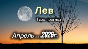 ЛЕВ ‼️АПРЕЛЬ 2026 таро гороскоп!  #таро #лев