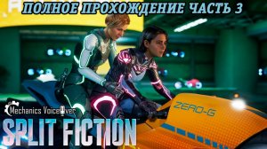 Split Fiction | Русская озвучка Mechanics VoiceOver | Полное прохождение | Часть 3