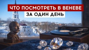 Что посмотреть в Веневе за один день?