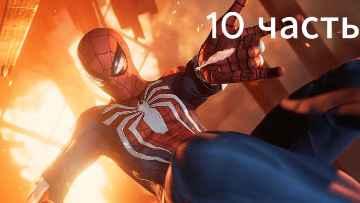 Spider Man Remastered 10 часть: прохождение