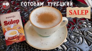 Приготовили дома турецкий напиток Салеп (Salep): что получилось и как обойтись без порошка орхидеи