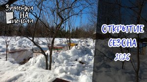 Открытие пчеловодческого сезона 2026 #деревня #пасека #март #снег #облет