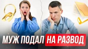 Муж разлюбил и подал на развод