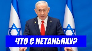 Это случилось...Иранские СМИ сообщают о возможном ранении или гибели Нетаньяху.новости Иран Израиль.