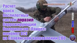 ✅ Два точных попадания барражирующих боеприпасов «Ланцет» уничтожили миномётную позицию противника
