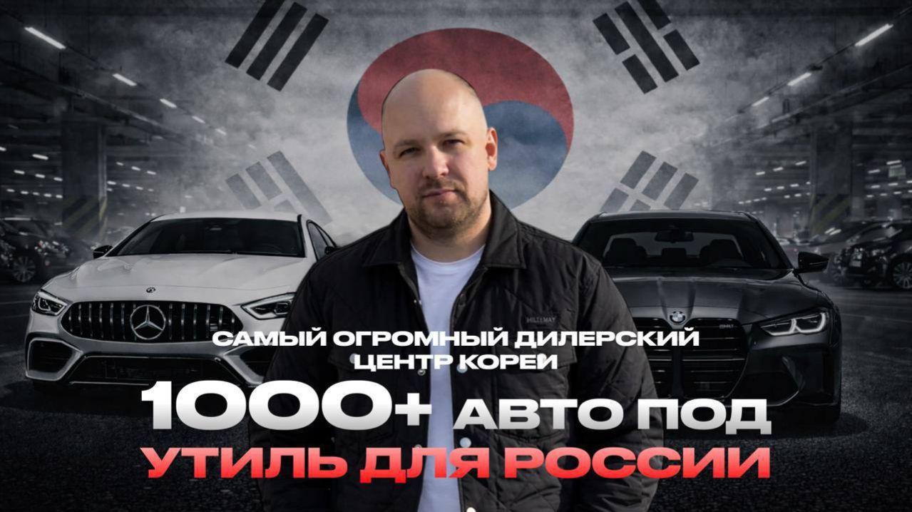 Самый огромный дилерский центр Кореи. 1000 + АВТО ПОД УТИЛЬ ДЛЯ РОССИИ