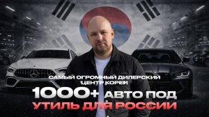 Самый огромный дилерский центр Кореи. 1000 + АВТО ПОД УТИЛЬ ДЛЯ РОССИИ