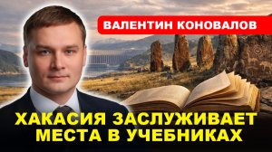 ХАКАСИЯ 2026/ «Стена Памяти»/ 800 новых предприятий за год // Валентин КОНОВАЛОВ