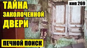 СЕКРЕТНЫЙ ХОД ЗА СТАРОЙ ОБШИВКОЙ. коп 269