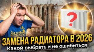 КАК ЗАМЕНИТЬ И ВЫБРАТЬ РАДИАТОР ОТОПЛЕНИЯ В 2026? Алюминиевые. Стальные. Биметаллические. Чугунные