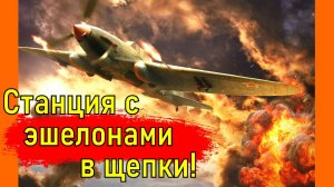 Как лейтенант Пстыго пошёл наперекор ГЕНЕРАЛУ и выполнил задачу целой ЭСКАДРИЛЬИ