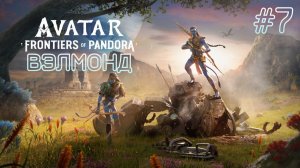 Avatar: Frontiers of Pandora. Прохождение без комментариев #7
