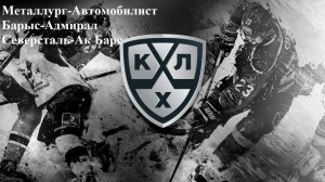 Металлург-Автомобилист, Барыс-Адмирал, Северсталь-Ак Барс прогнозы на хоккей 16 марта 2026