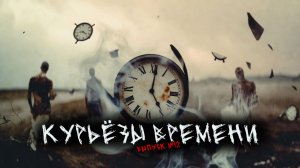 КУРЬЁЗЫ ВРЕМЕНИ (5в1) ВЫПУСК №12