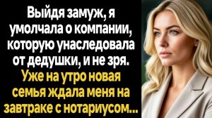 ИСТОРИИ ИЗ ЖИЗНИ/Выйдя замуж, я умолчала о компании, которую унаследовала от дедушки, и не зря
