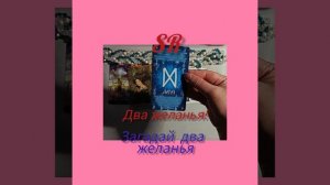 💯💥Загадай два желанья!