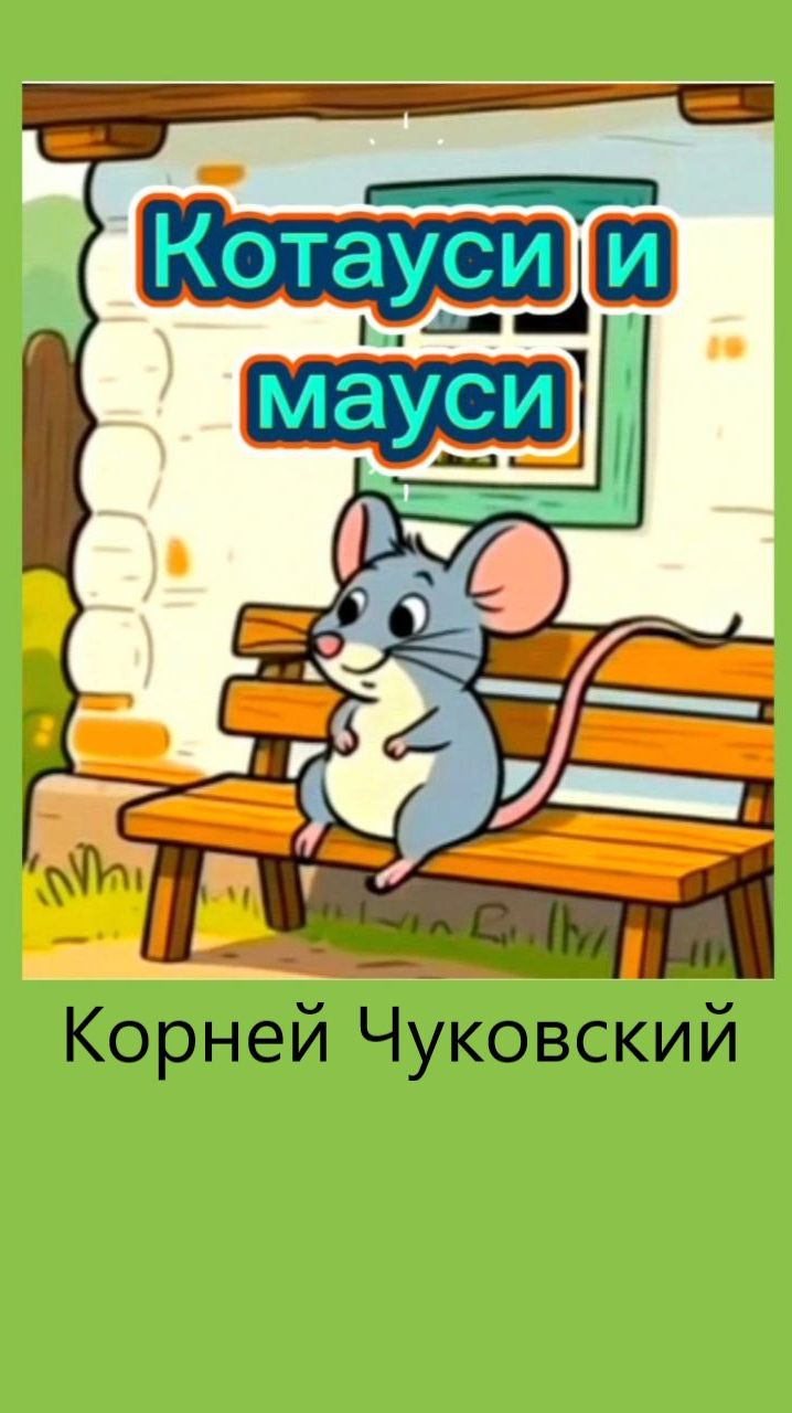 "Котауси и мяуси" мультик по стихотворению Корнея Чуковского  #детям #кот #чуковский #мышка #стихи
