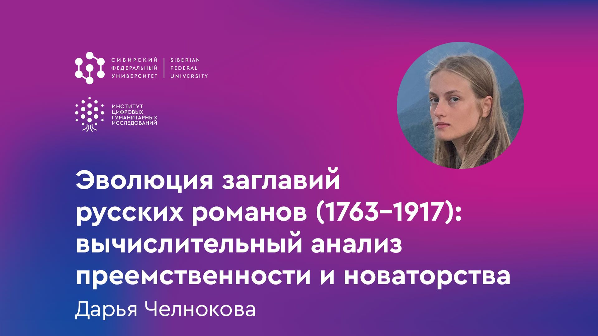 Эволюция заглавий русских романов (1763–1917): вычислительный анализ преемственности и новаторства