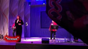 Ксюш, Ксюш, Ксюша