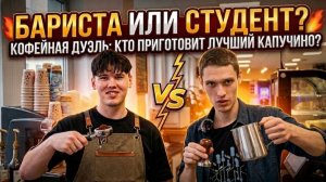 ДЖОНИ. Интервью с бариста РЭУ им. Г.В. Плеханова