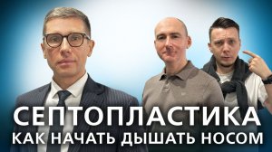 Септопластика: как перестать храпеть и начать дышать носом. // Подкаст "Семейный доктор"