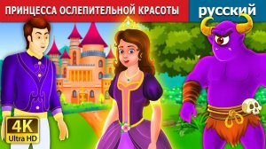Принцесса ослепительной красоты 👑 Детская сказка Мультики для детей Мультфильм