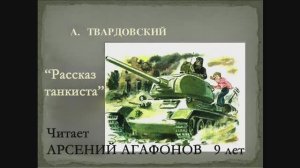 Рассказ танкиста (АлександрТвардовский) -  Арсений Агафонов