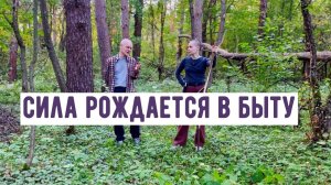 Почему человек потерял силу | быт, природа и путь к Тридесятому Царству