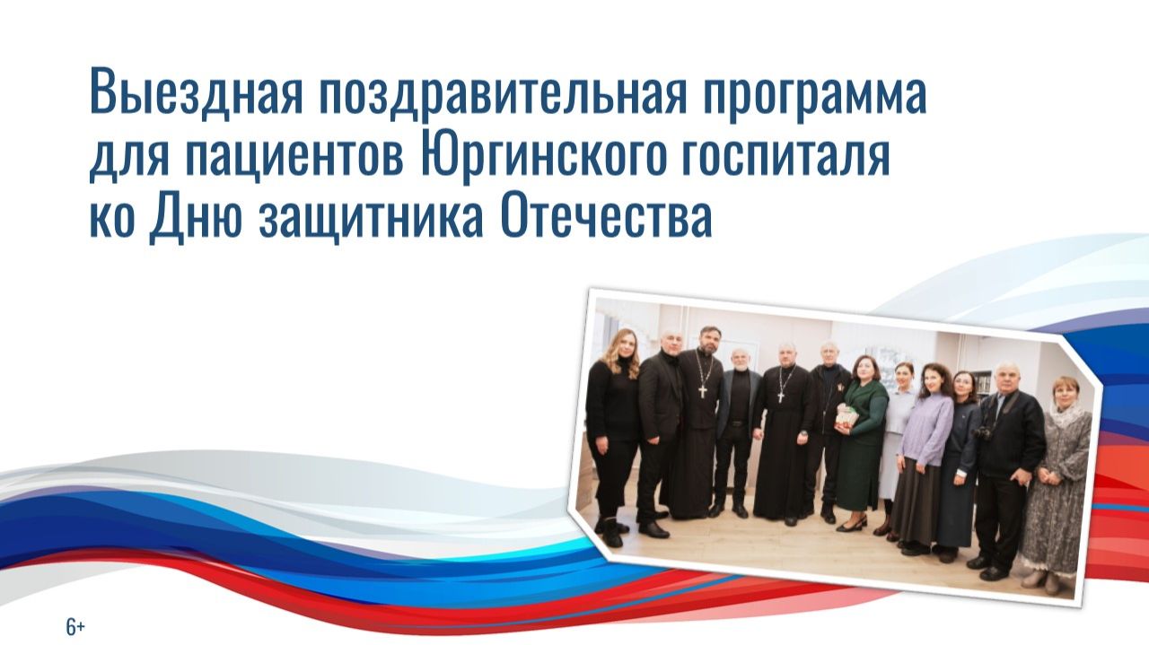 Томская Пушкинка поздравила пациентов Юргинского госпиталя (6+)