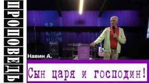 Проповедь "Сын царя и  господин!" Навин А.