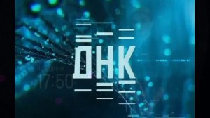 ДНК 16.03.2026 обзор