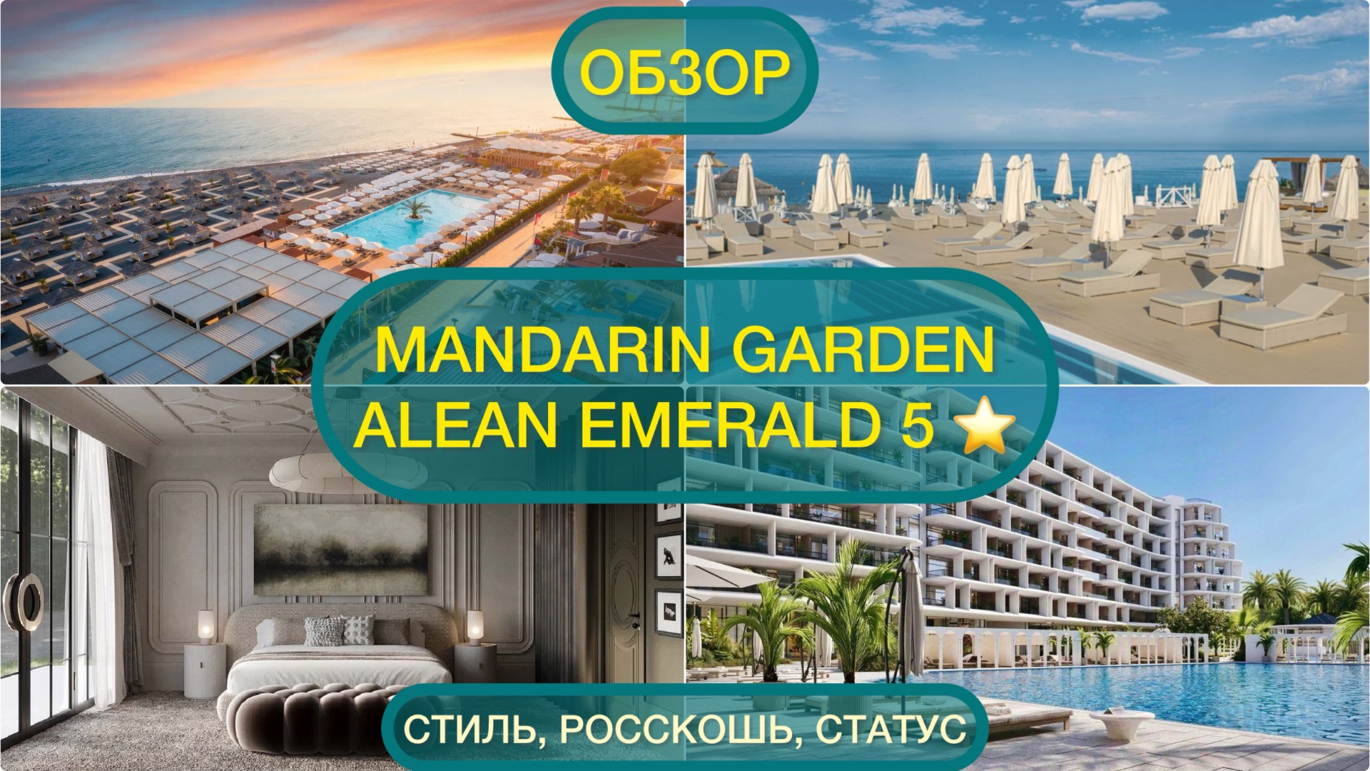 Обзор ALEAN EMERALD 5 ⭐️ Сочи, отель Mandarin Garden смотреть онлайн