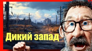 Дед Аким  - дикий запад