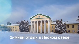 Зимний отдых в УОК «Лесное озеро»