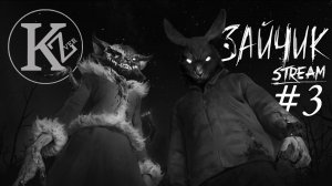 Стрим #3 | Зайчик: Недетские игры | San40us and KotoZver