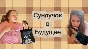 «сундучок в будущее» 3 серия