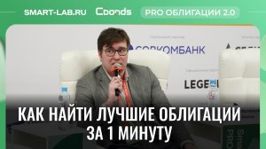 Новый сервис «Облигации 360»: как за 1 минуту найти лучшие облигации