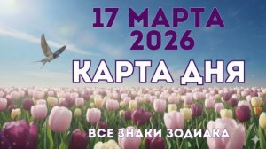 17 марта 2026/ КАРТА ДНЯ для всех знаков зодиака/ March 17, 2026